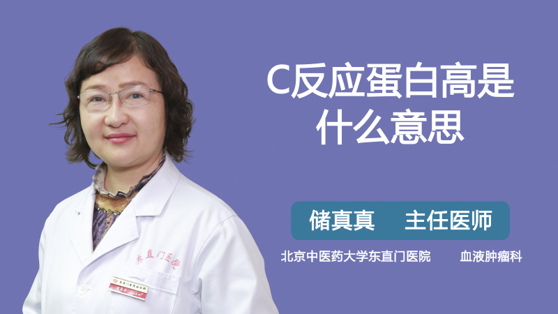 c反應蛋白高是什麼意思