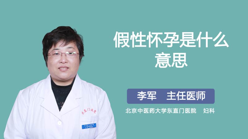 假性怀孕是什么意思